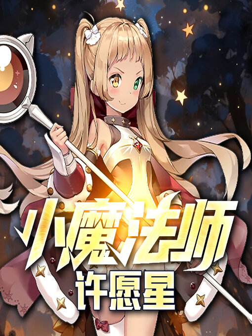 Title details for 许愿星 by 文若书声 - Available